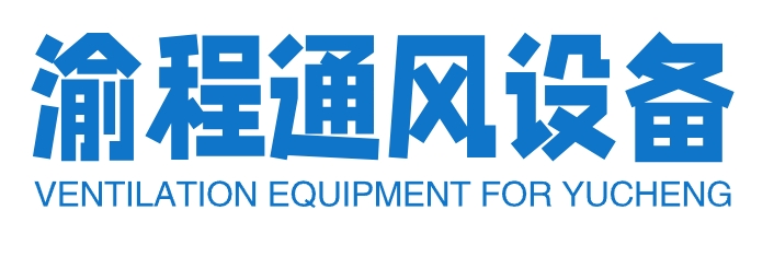 通风管道专业供应商-重庆渝程通风设备安装有限公司